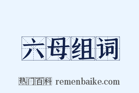 六母组词是什么意思的图片